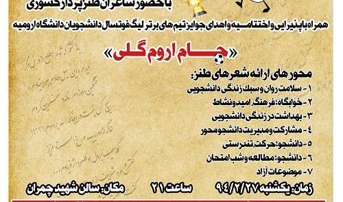 دومین شب شعر طنز دانشجویی «دوزدان» برگزار شد
