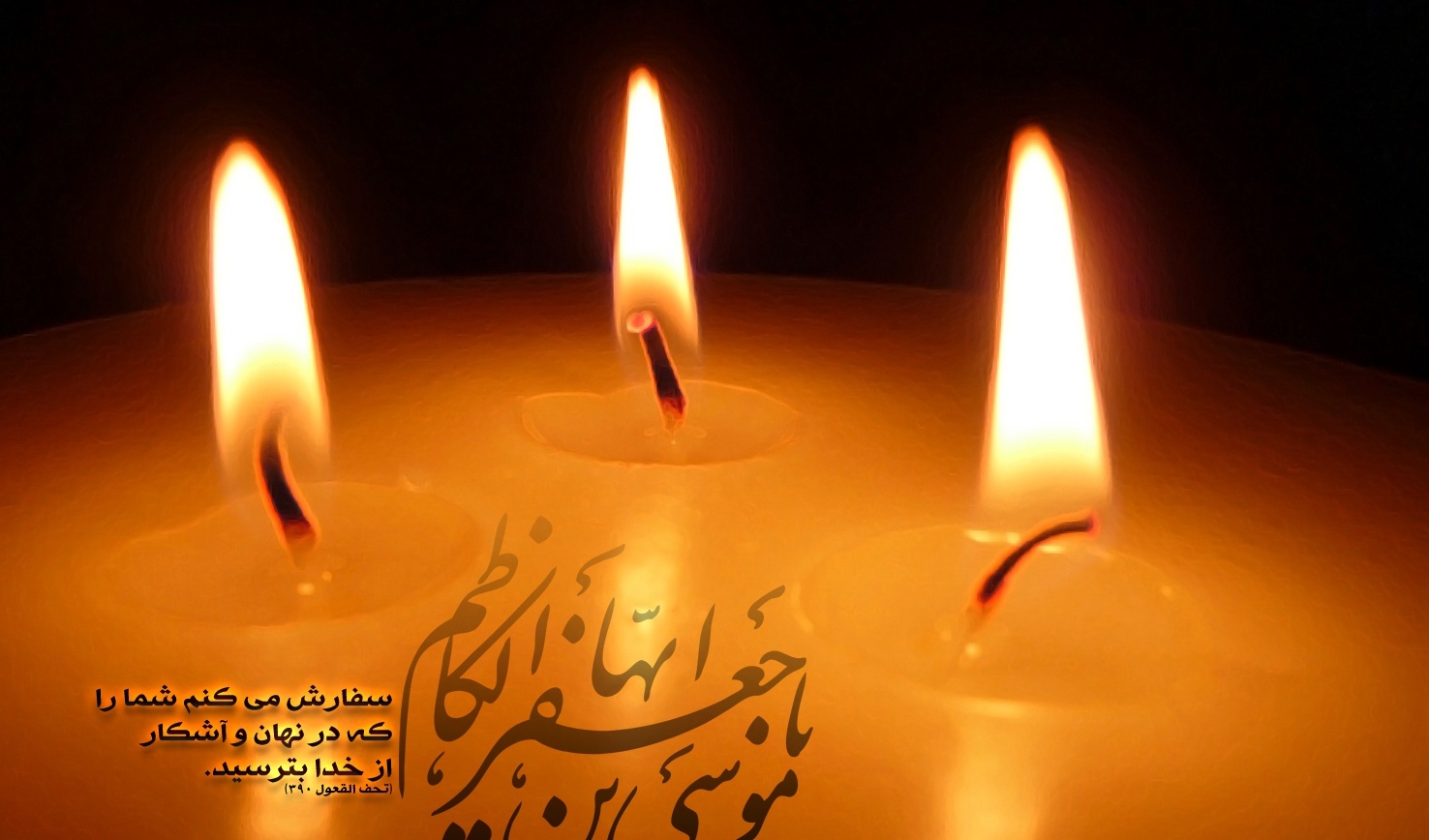 شهادت امام موسی کاظم (ع) را تسلیت عرض می نمائیم