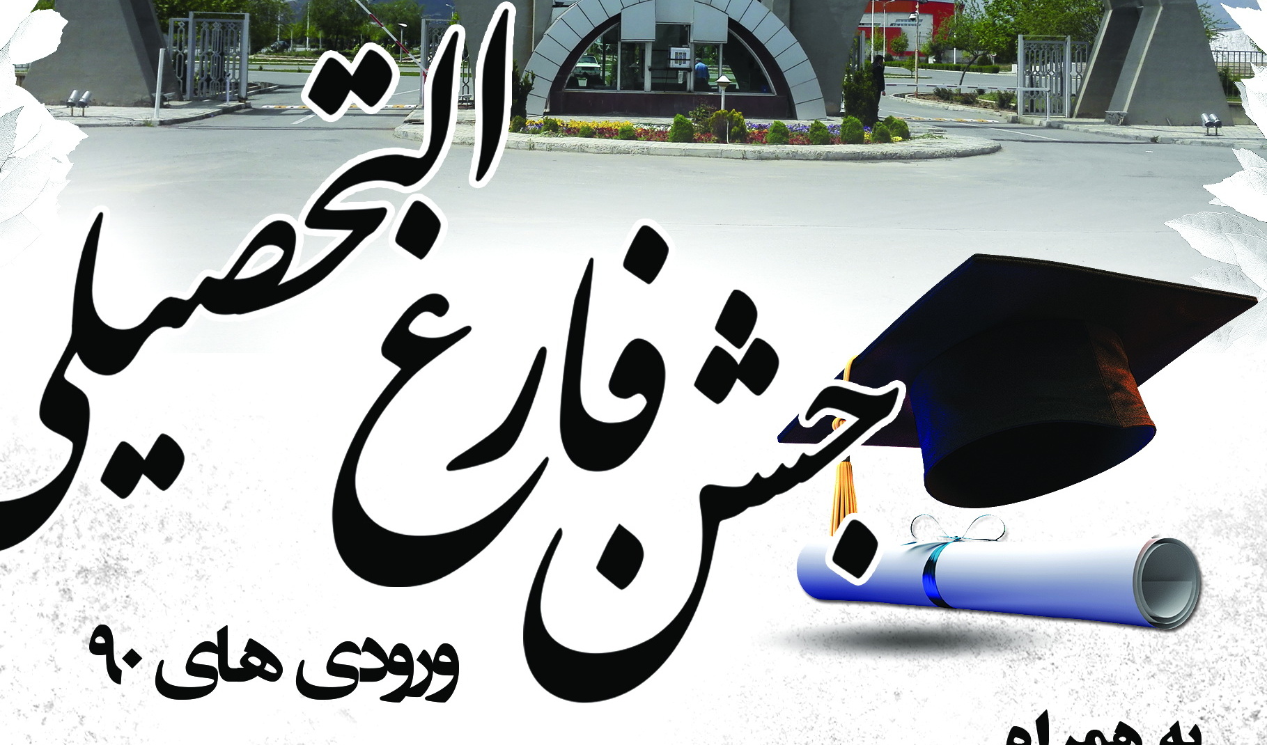 معاونت فرهنگی و اجتماعی برگزار می کند: جشن دانش آموختگی ویژه ورودی های 90