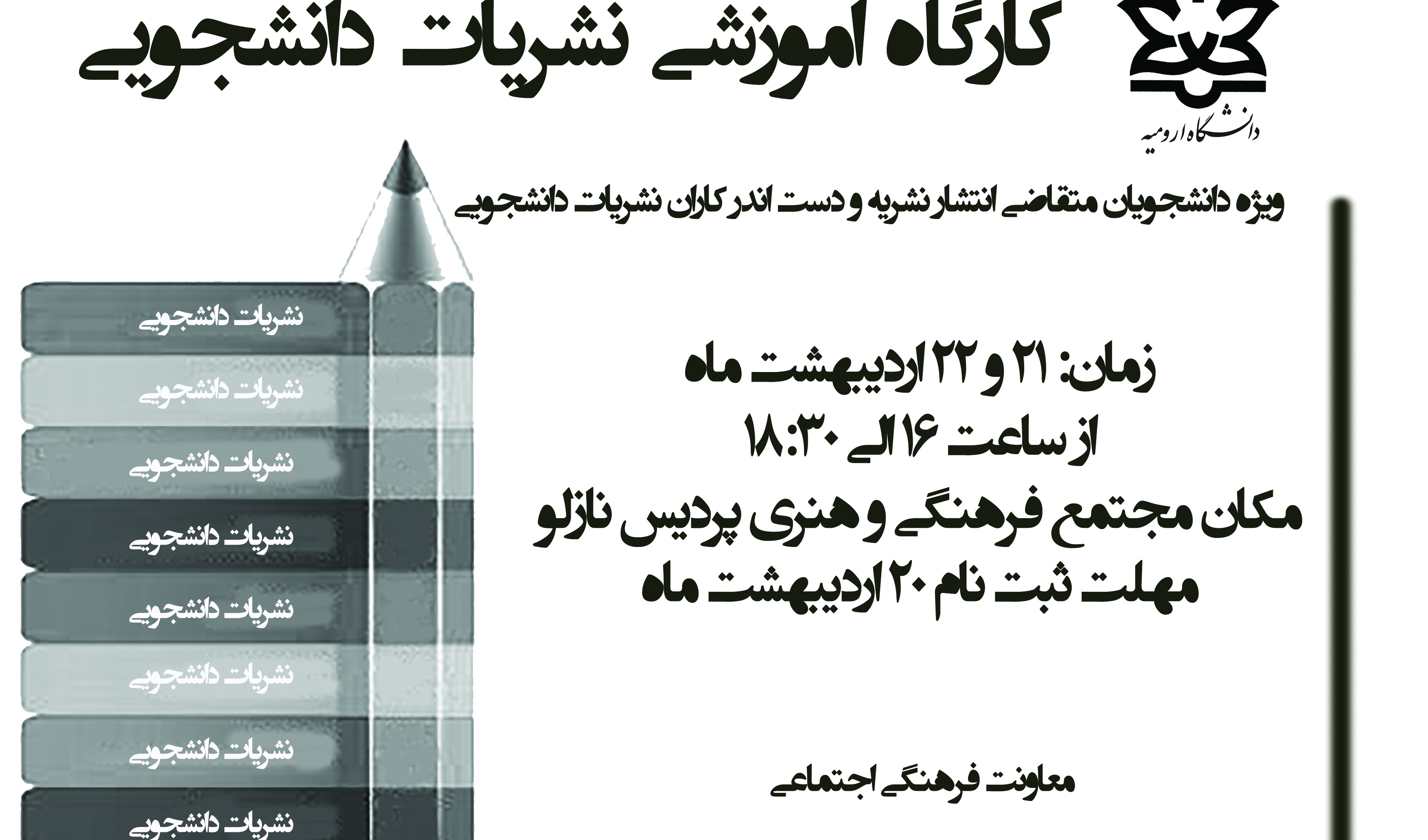 معاونت فرهنگی و اجتماعی برگزار می کند:  کارگاه آموزشی نشریات دانشجویی (ویژه دانشجویان متقاضی انتشار نشریه و دست اندرکاران نشریات دانشجویی)