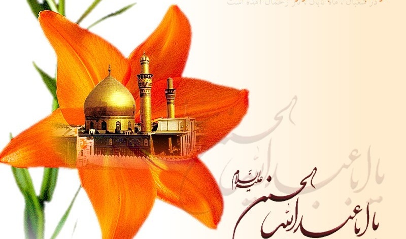 ولادت امام حسین (ع) را تبریک عرض می نماییم
