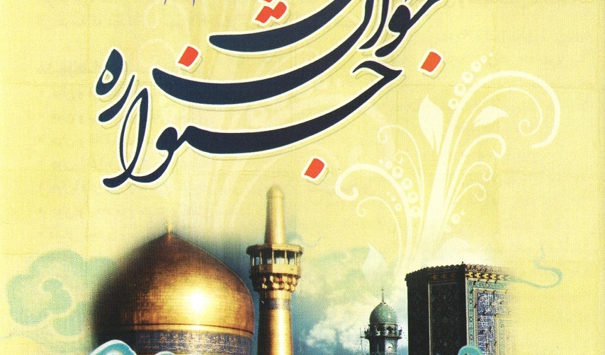 مهلت ارسال آثار به جشنواره جوان رضوی تا 15 ام شهریور ماه تمدید شد