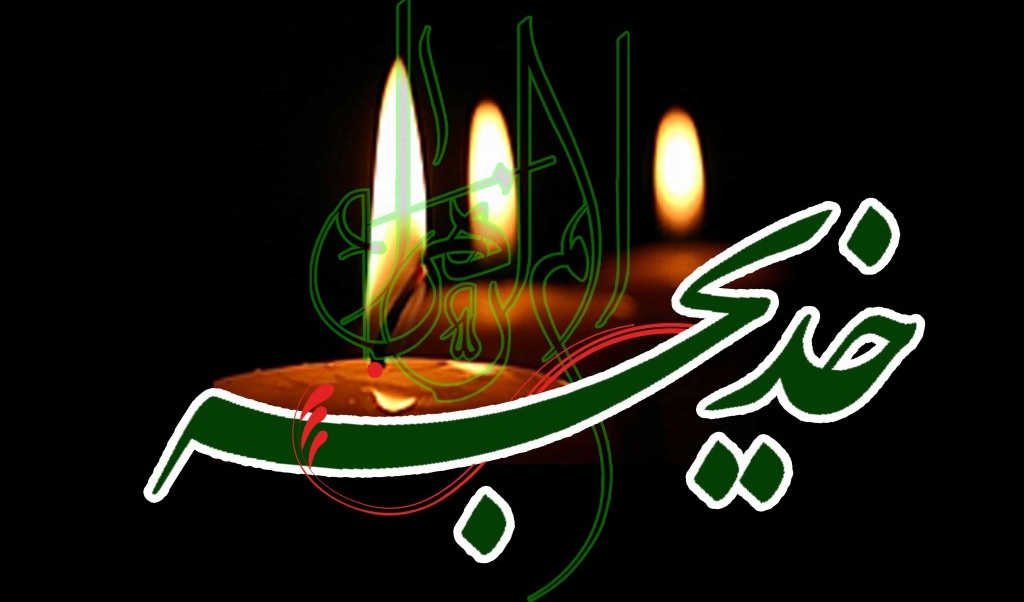 سالروز وفات حضرت خدیجه کبری (س) را تسلیت عرض می نمائیم