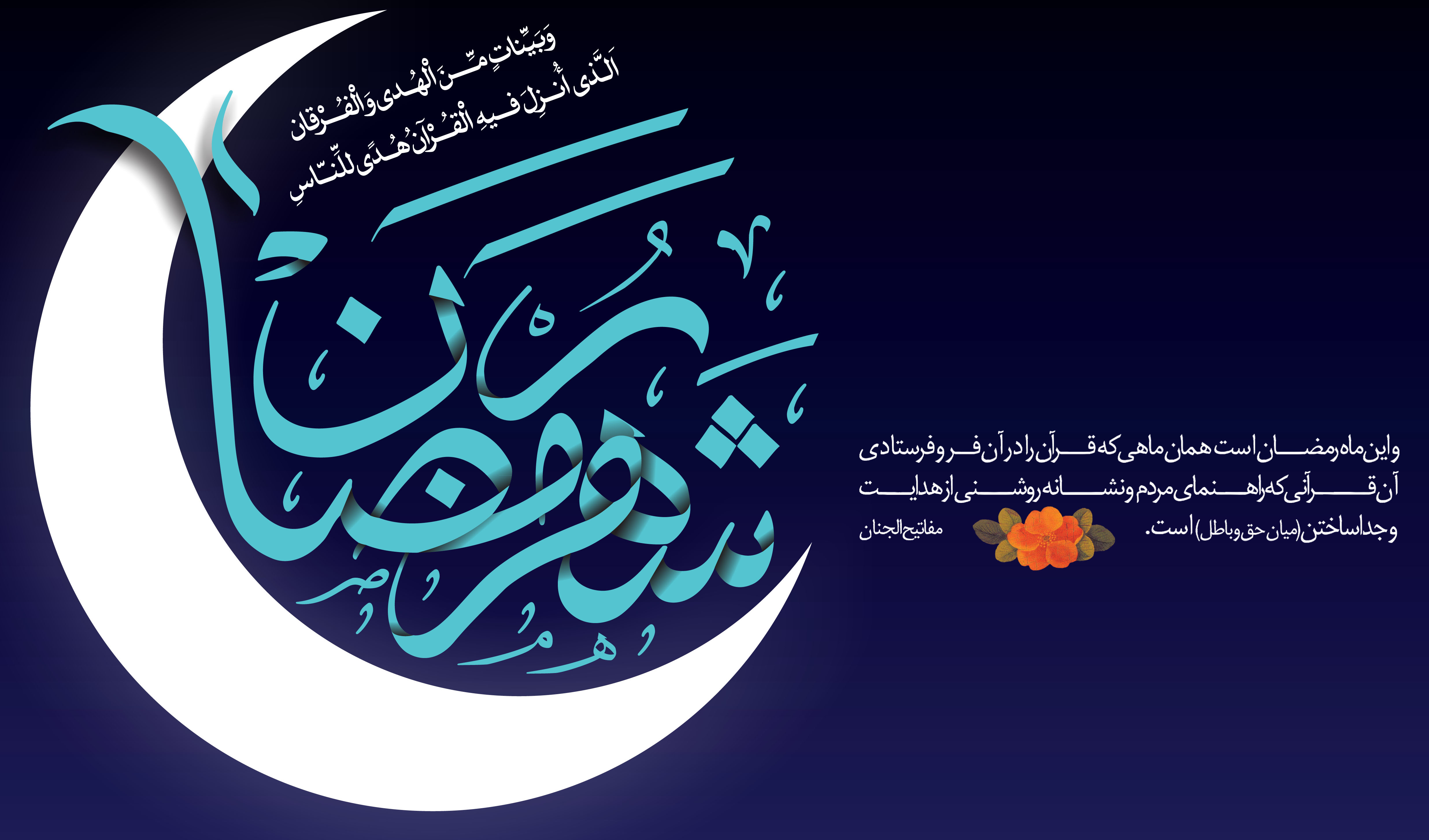 مهمترین نتایج و دستاوردهای درک ماه مبارک رمضان (قسمت اول)