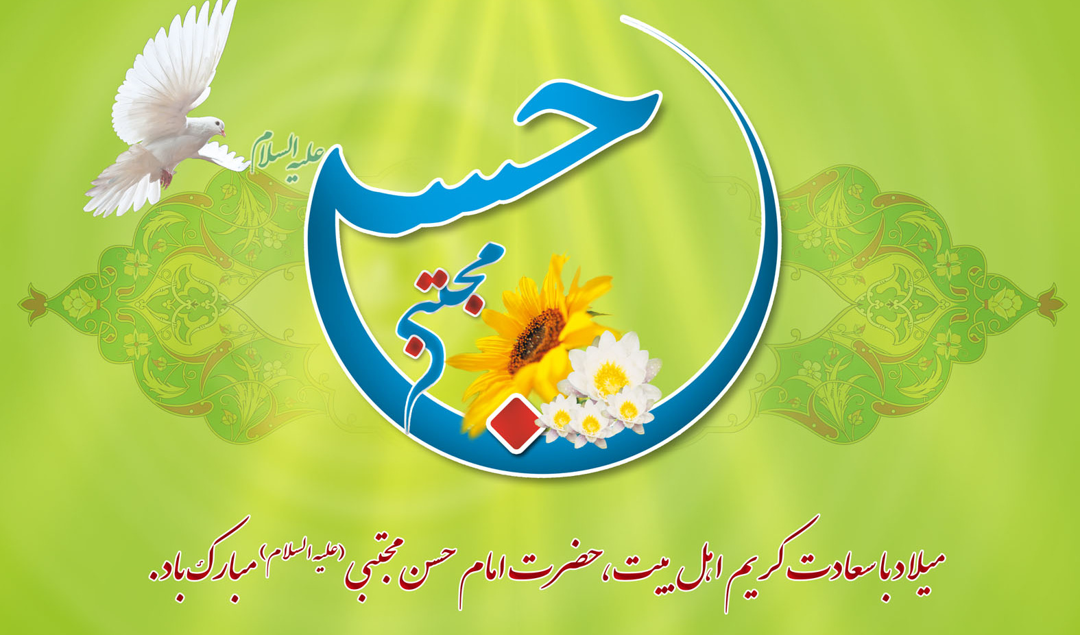 میلاد کریم اهل بیت امام حسن مجتبی (ع) و روز اکرام را تبریک می گوئیم.