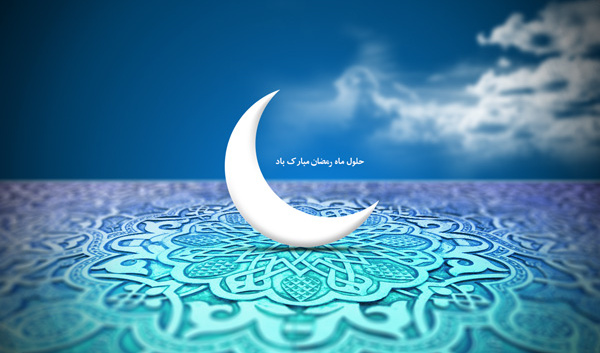 تبریک به مومنین عاشق پیشه، بهار رمضان آمد