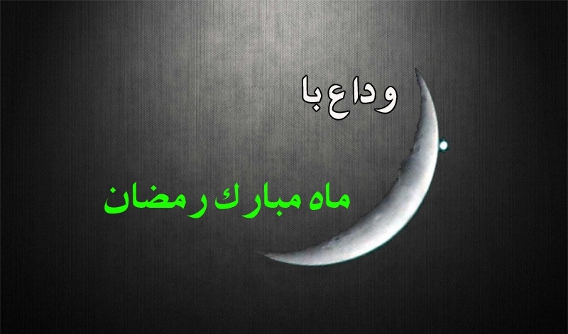 وداع با ماه رمضان