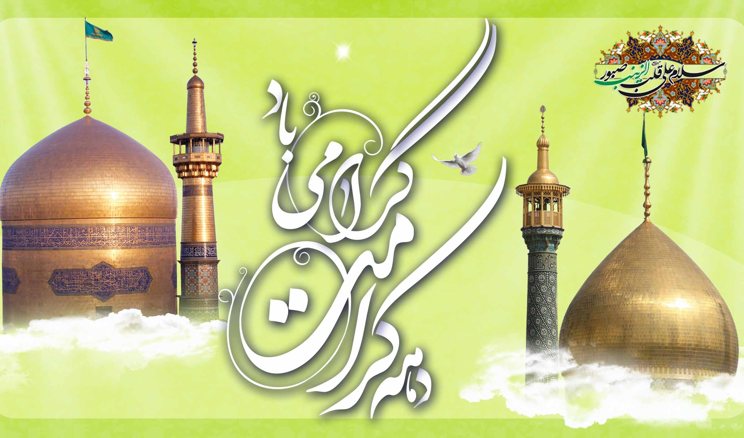 دهه کرامت گرامی باد