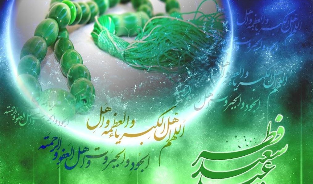 عید سعید فطر مبارکباد