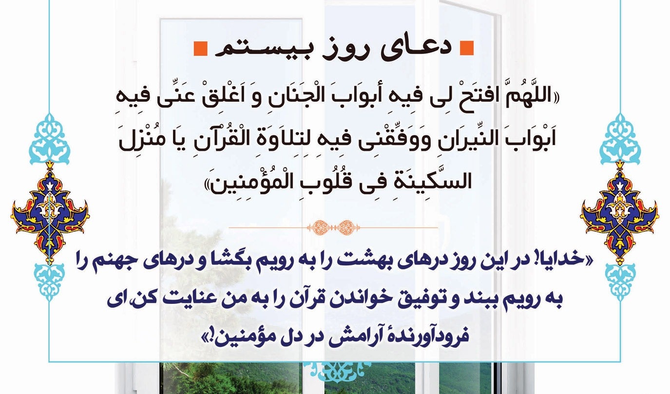 دعای روز بیستم ماه مبارک رمضان (از لیالی پرفیض و برکت قدر) 