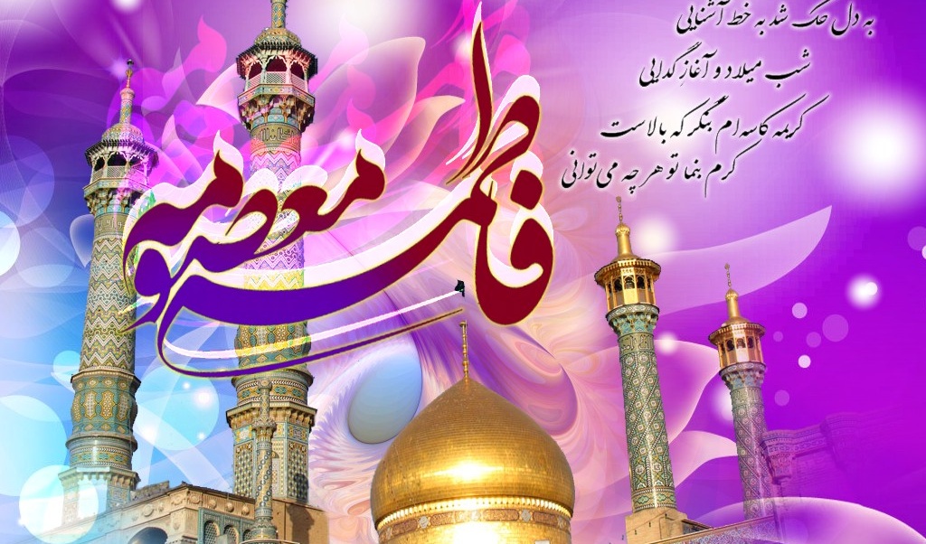 میلاد مظهر عصمت و نجابت، حضرت فاطمه معصومه (س) و روز دختر مبارک باد