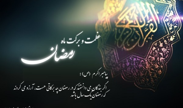 بركات ماه مبارک رمضان
