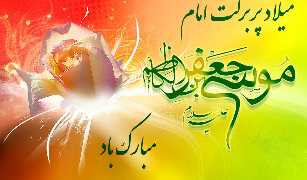 ولادت امام موسی کاظم (ع) مبارک باد