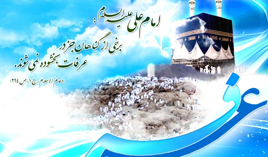 روز عرفه، بر عارفان حق و مشتاقان وصال گرامی باد