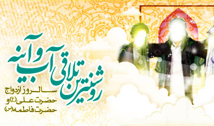 گرامیداشت سالروز ازدواج حضرت علی (ع) و حضرت فاطمه (س)