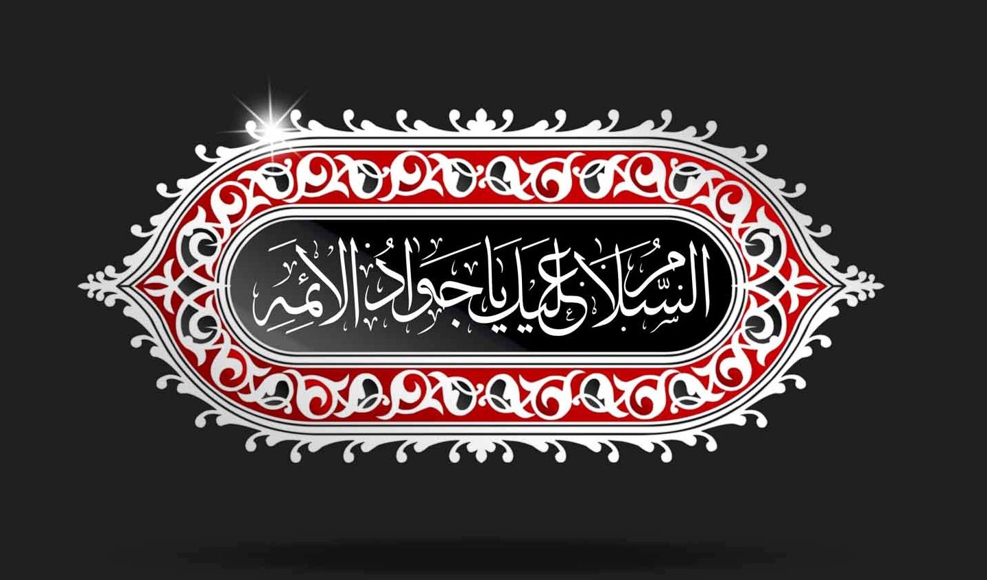 شهادت امام محمدتقی (ع) را تسليت عرض می نماييم