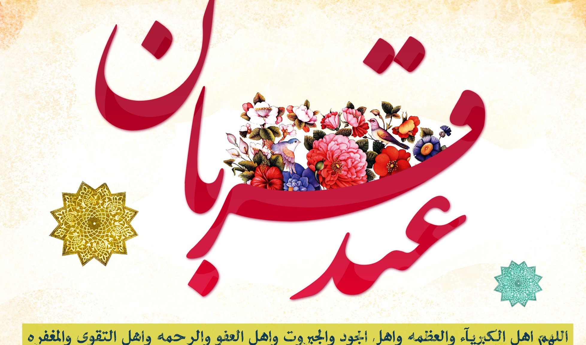 عید قربان، بر عاشقان توحید مبارک باد