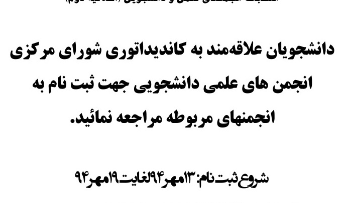 اطلاعیه دوم انتخابات انجمنهای علمی دانشجویی