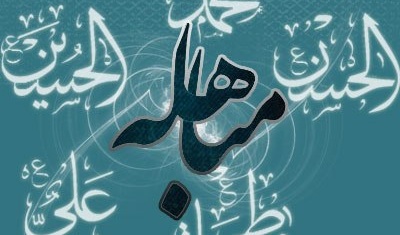 روز مباهله چه روزی است؟