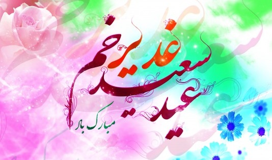 عید غدیر، عید عدالت و رهبری، عید امیدآفرینی در دلها گرامی باد