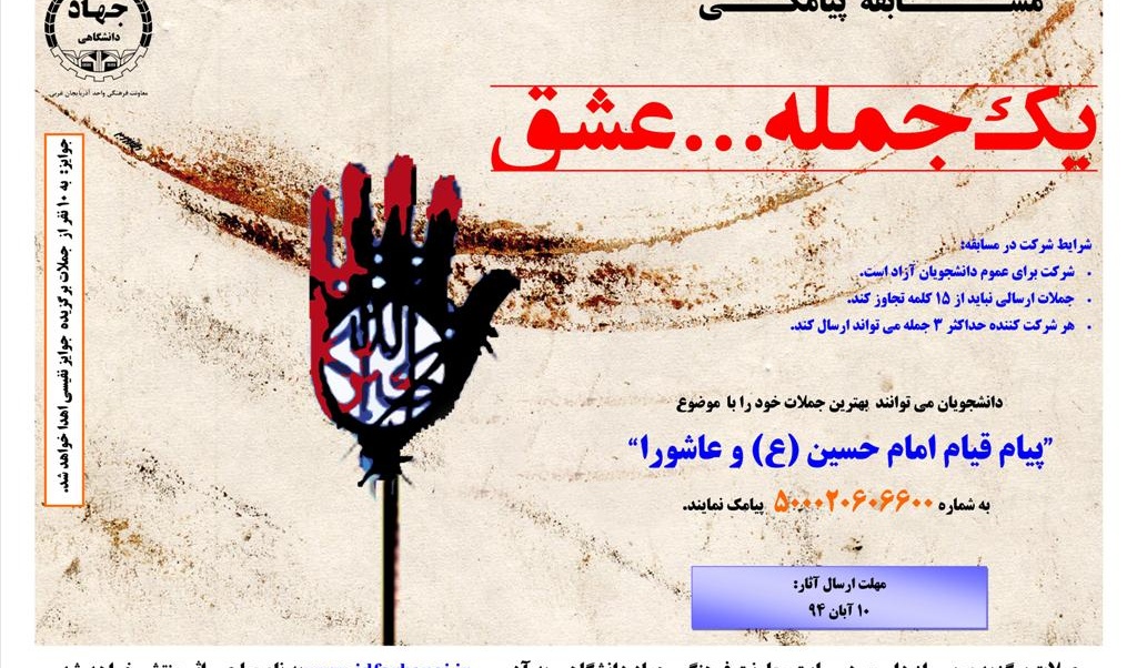 به همت معاونت فرهنگی جهاددانشگاهی برگزار می شود: مسابقه پیامکی یک جمله... عشق