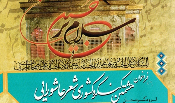 هشتمین کنگره کشوری شعر عاشورایی در پاییز 1394 برگزار می شود