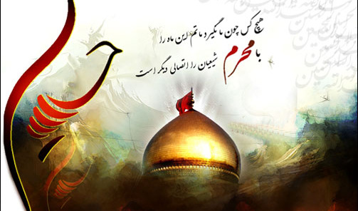 آغاز ماه محرم، ماه سوگواری، ماه شهادت، ماه حسین (ع ) و یارانش را تسلیت عرض می نماییم