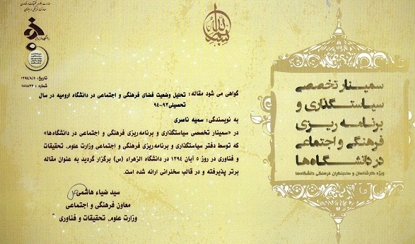 انتخاب مقاله کارشناس فرهنگی دانشگاه ارومیه پیرامون تحلیل وضعیت فضای فرهنگی و اجتماعی دانشگاه ارومیه در سال تحصیلی 94-93 مقاله برتر سمینار تخصصی سیاستگذاری و برنامه ریزی فرهنگی و اجتماعی دانشگاه های کشور شد