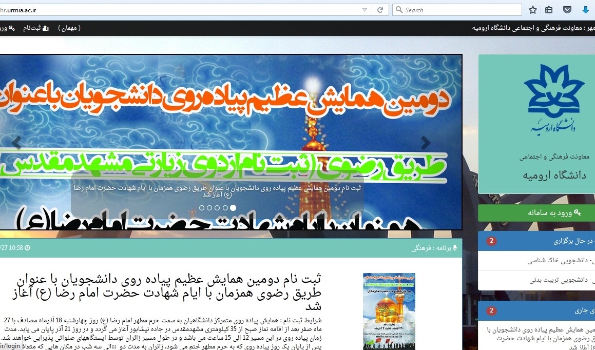 ثبت نام الکترونیکی در دومین همایش عظیم پیاده روی دانشجویان با عنوان طریق رضوی همزمان با ایام شهادت حضرت امام رضا(ع) از طریق سامانه فرهنگی و اجتماعی دانشگاه ارومیه آغاز شد