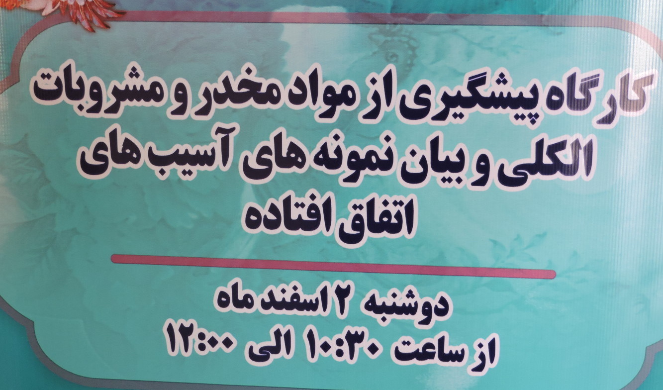 کارگاه آموزشی پیشگیری از مواد مخدر و مشروبات الکلی برگزار شد