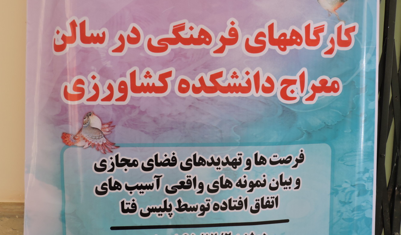 کارگاه فرهنگی با عنوان "فرصت ها و تهدید های فضای مجازی" در دانشگاه ارومیه برگزار شد