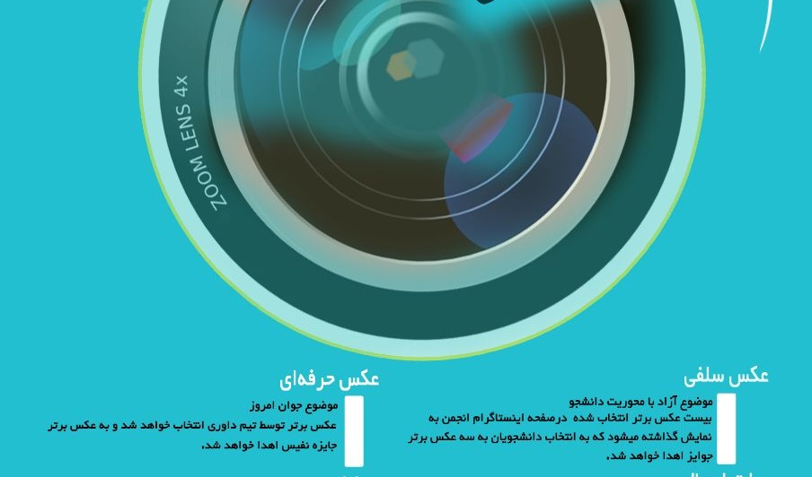 انجمن دانشجویان ایران اسلامی برگزار میکند: مسابقه عکاسی در دو بخش سلفی و عکاسی حرفه ای