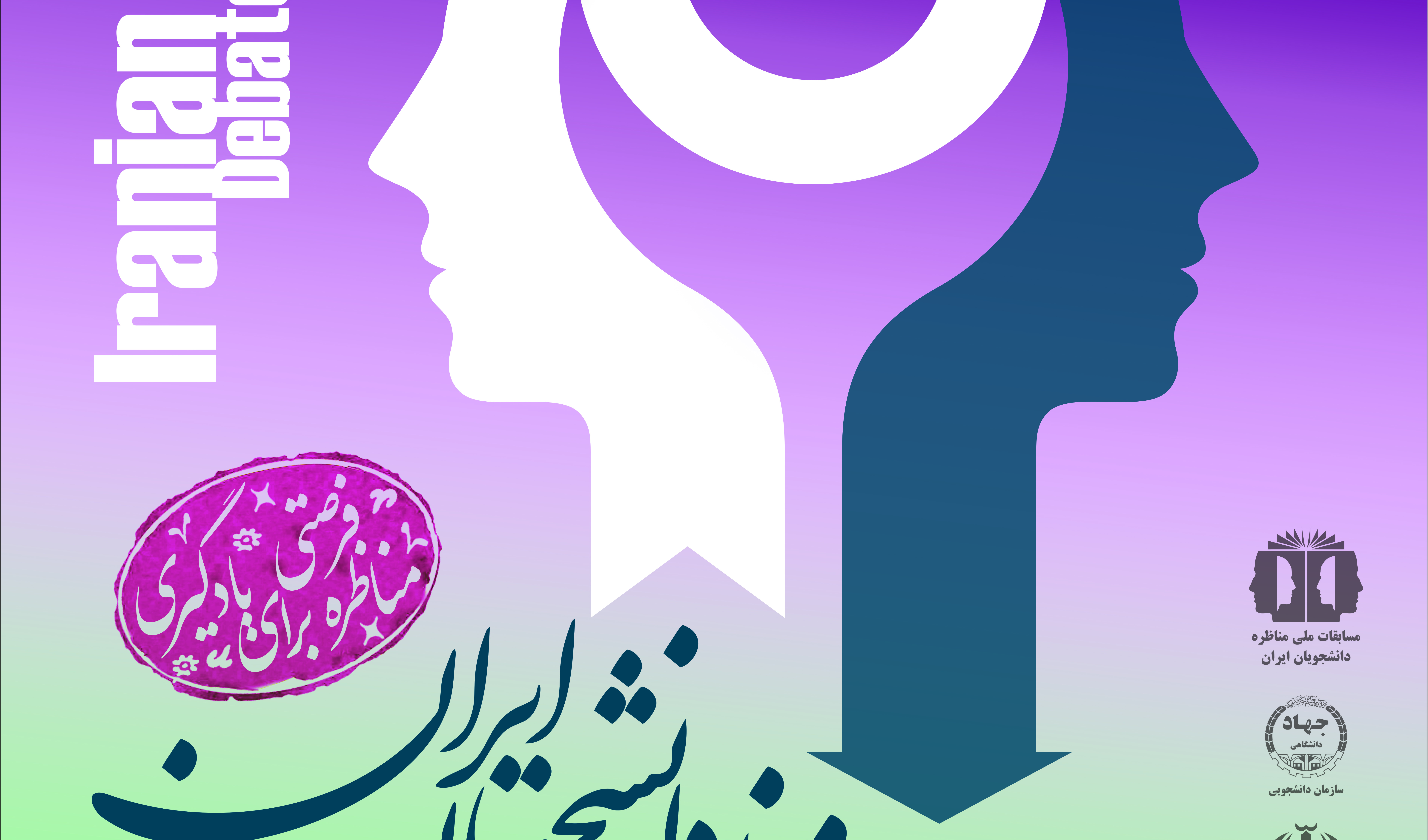 آغاز تبت نام ششمین دوره مسابقات ملی مناظره دانشجویی در آذربایجان غربی در دانشگاه ارومیه