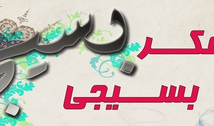 اولیه شماره نشریه خبری "تفکر بسیجی" منتشر شد