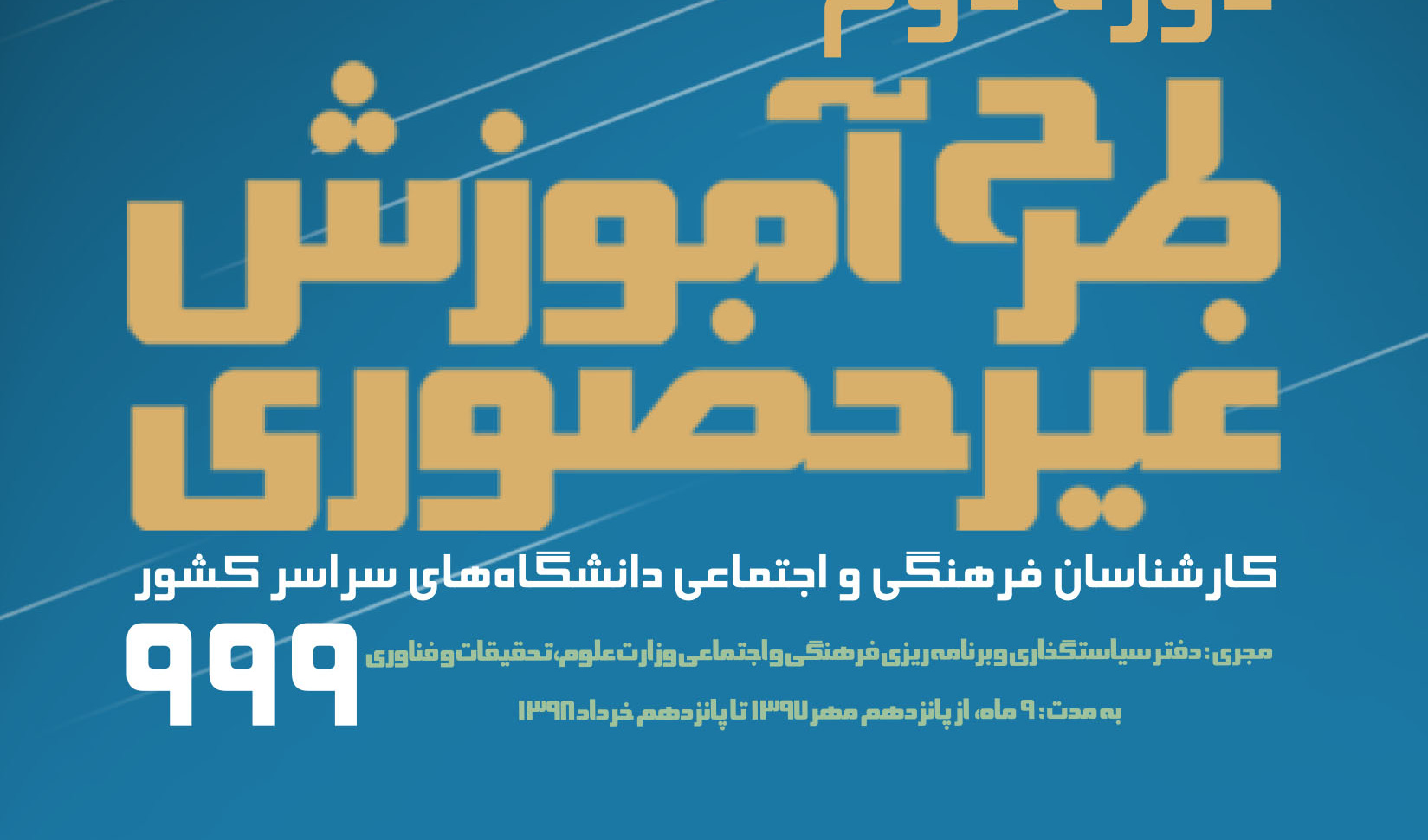 دوره دوم طرح آموزش غیر حضوری کارشناسان فرهنگی و اجتماعی دانشگاهیان