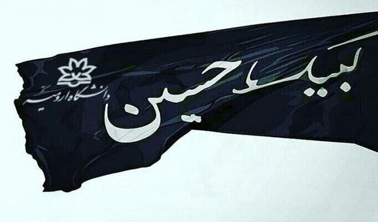 برگزاری مراسم عزاداری دهه اول ماه محرم در دانشگاه