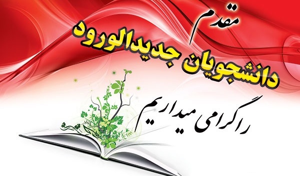 آغاز بهار علم و دانش از راه رسید