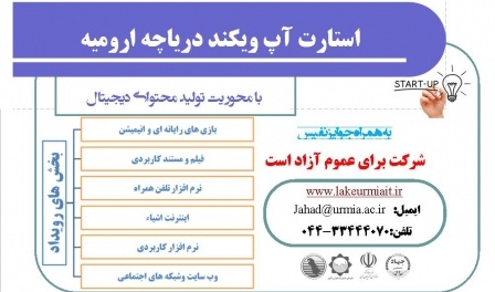 جهاددانشگاهی واحد استان برگزار می کند:استارت آپ ویکند دریاچه ارومیه