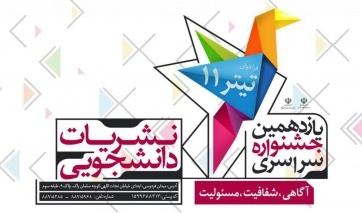 آغاز رسمی بزرگترین رویداد مطبوعات دانشجویی کشور