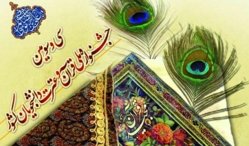 شمارش معکوس تا آغاز بزرگترین رویداد قرآنی دانشگاه های کشور