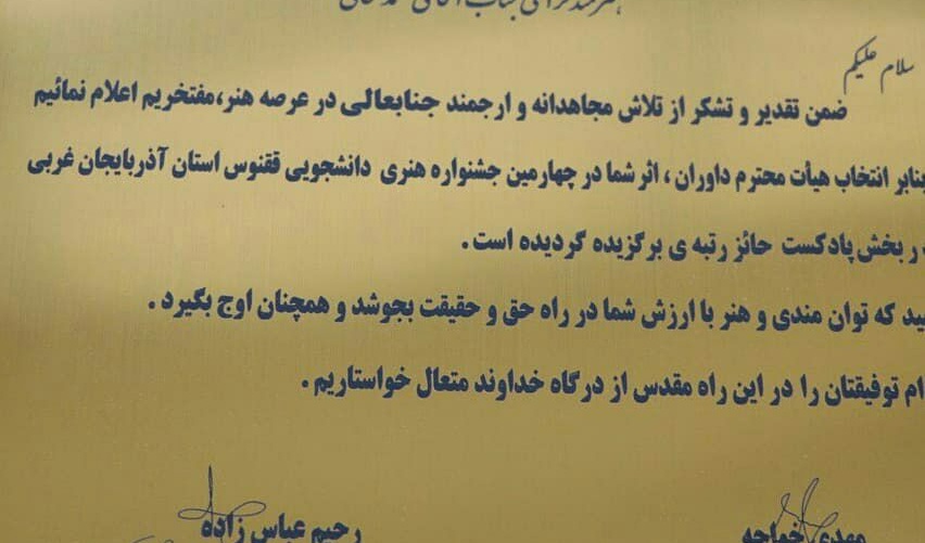 کسب رتبه اول در بخش پادکست جشنواره ققنوس استانی توسط رسانه رادیو دانشجو