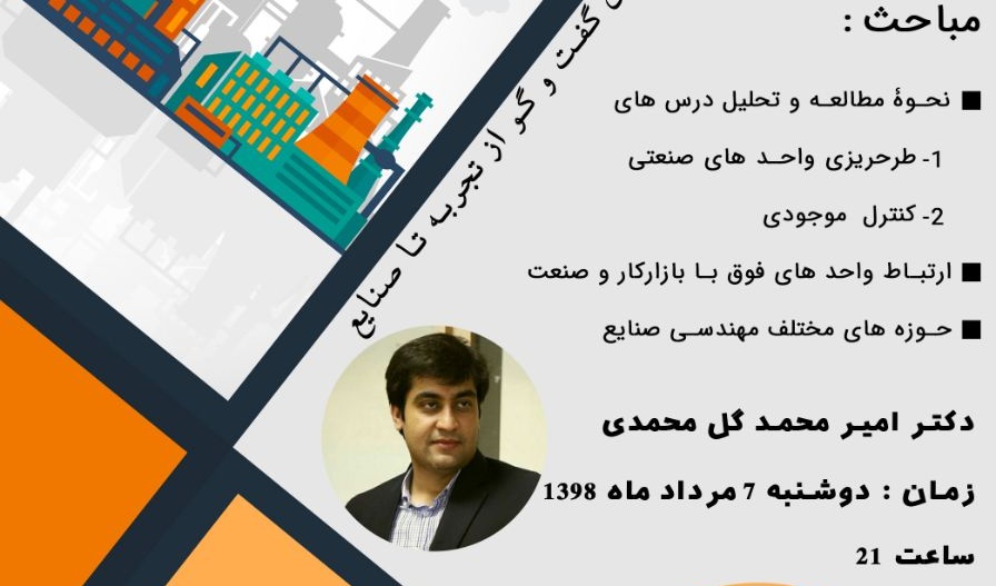 اولین جلسه از طرح گفتگو محور از تجربه تا صنایع در دانشگاه ارومیه بصورت آنلاین برگزار می شود