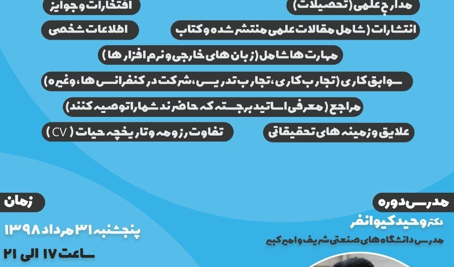 دوره آموزشی آنلاین رزومه نویسی و CV برگزار می شود 