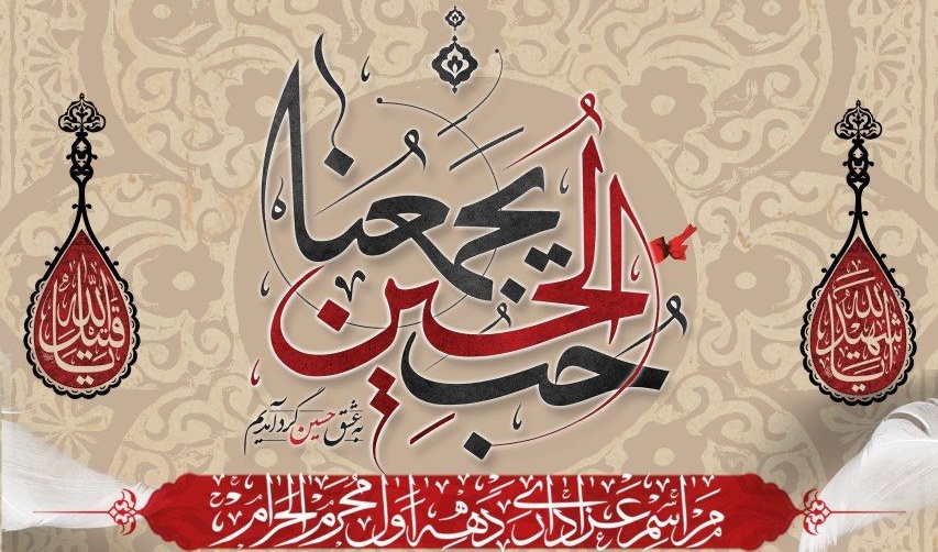 معاونت فرهنگی و اجتماعی دانشگاه برگزار می کند: مراسم عزاداری دهه اول محرم