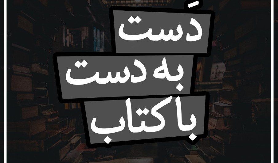 طرح "دست به دست با کتاب" در دانشگاه ارومیه اجرا می شود