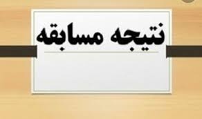 اعلام  نتایج مسابقه آنلاین "صنایعی شو"