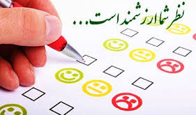 نتایج نظرسنجی دانشجویان از فعالیتهای یکساله انجمن علمی دانشجویی مهندسی صنایع اعلام شد
