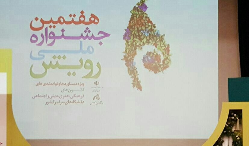 کسب رتبه اول جشنواره ملی رویش توسط کانون کارآفرینی معاونت فرهنگی و اجتماعی دانشگاه ارومیه
