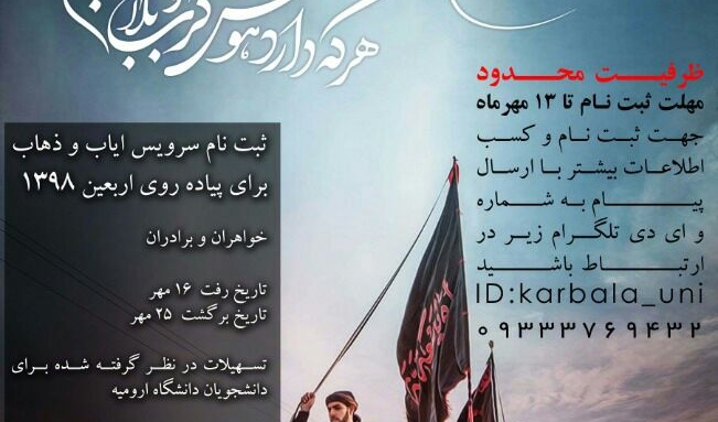 تسهیلات دانشگاه ارومیه در  ثبت نام پیاده روی اربعین ۱۳۹۸ اعلام شد