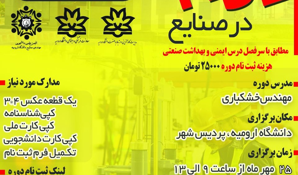 دوره حضوری HSE در صنایع (مقدماتی) در دانشگاه ارومیه برگزار می شود